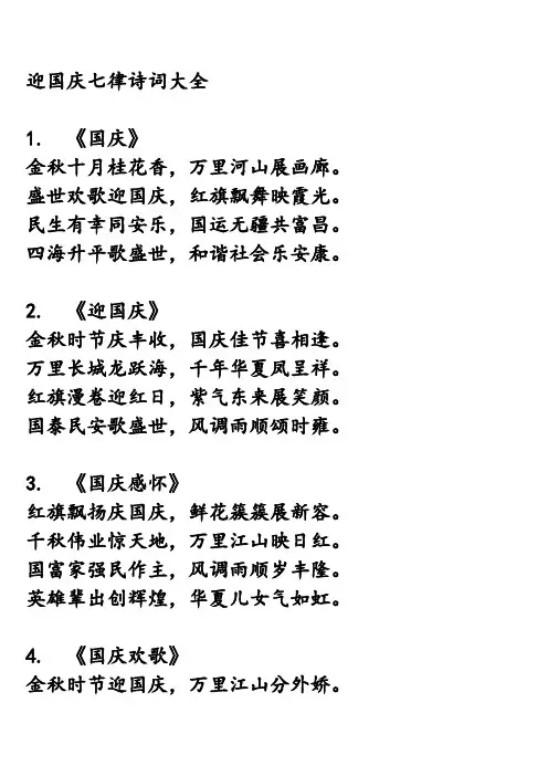 迎国庆七律诗词大全