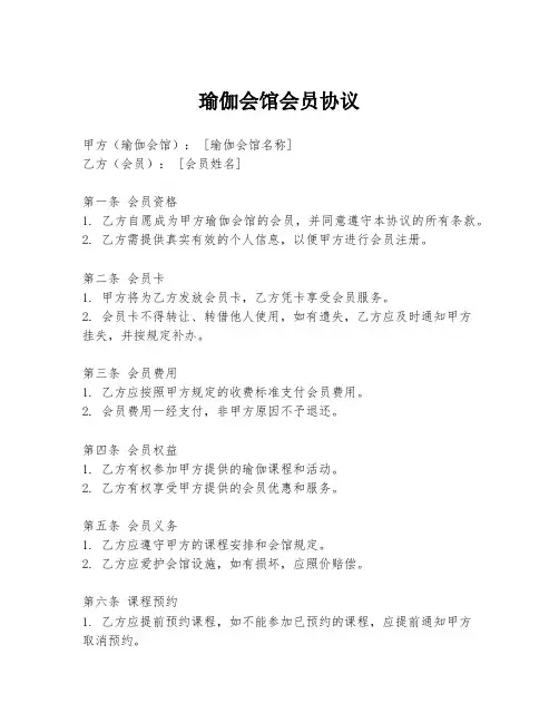 瑜伽会馆会员协议