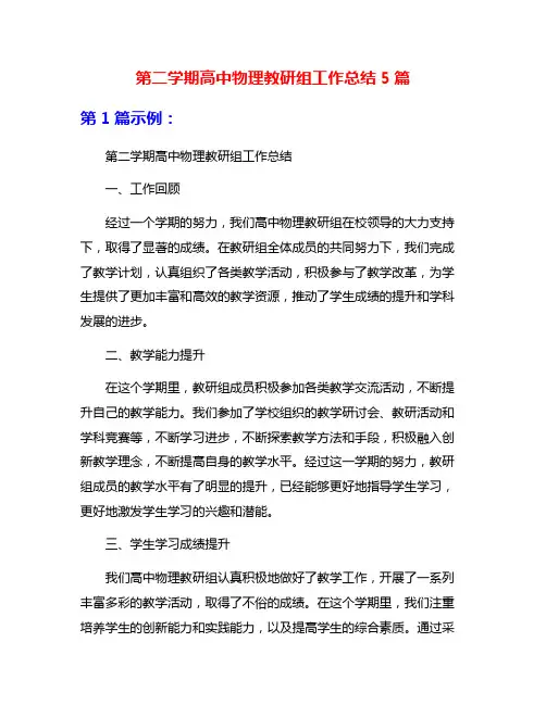 第二学期高中物理教研组工作总结5篇