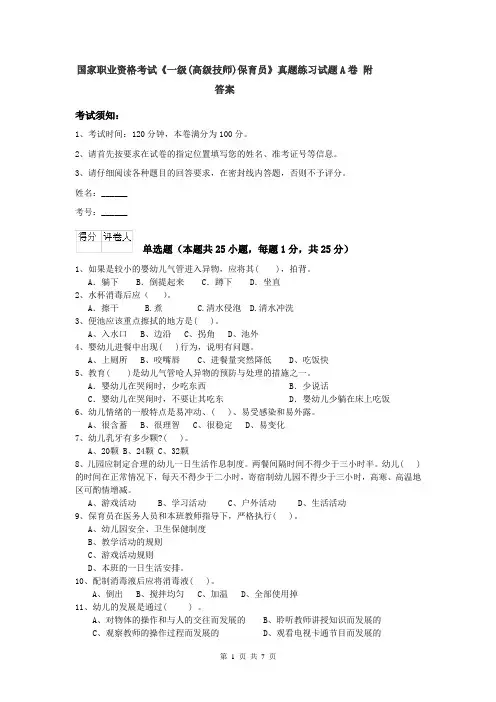 国家职业资格考试《一级(高级技师)保育员》真题练习试题A卷 附答案