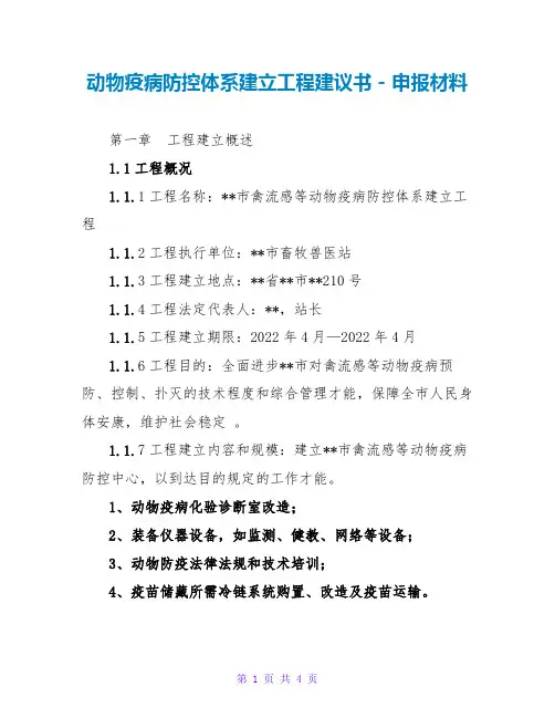动物疫病防控体系建设项目建议书
