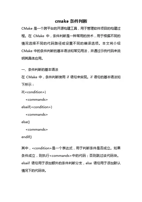 cmake 条件判断