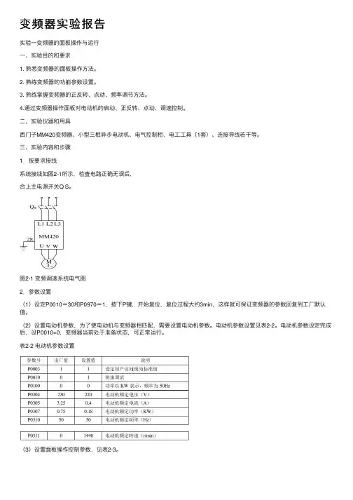变频器实验报告