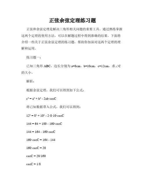 正弦余弦定理练习题