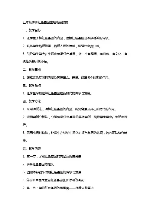 五年级传承红色基因主题班会教案