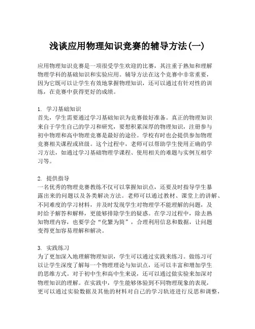 浅谈应用物理知识竞赛的辅导方法(一)
