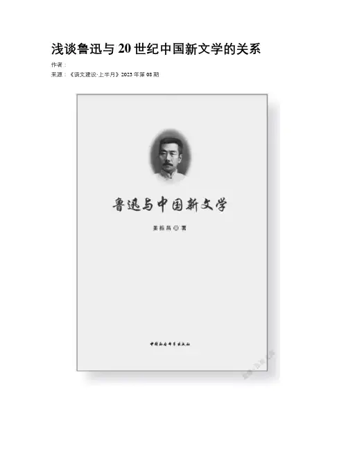浅谈鲁迅与20世纪中国新文学的关系