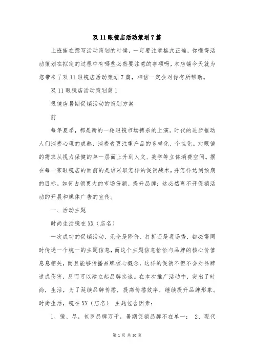 双11眼镜店活动策划7篇
