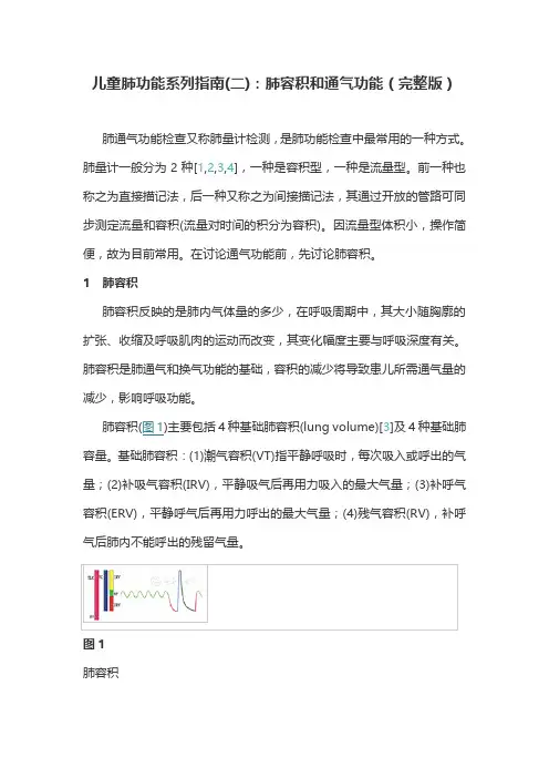 儿童肺功能系列指南(二)：肺容积和通气功能(完整版)