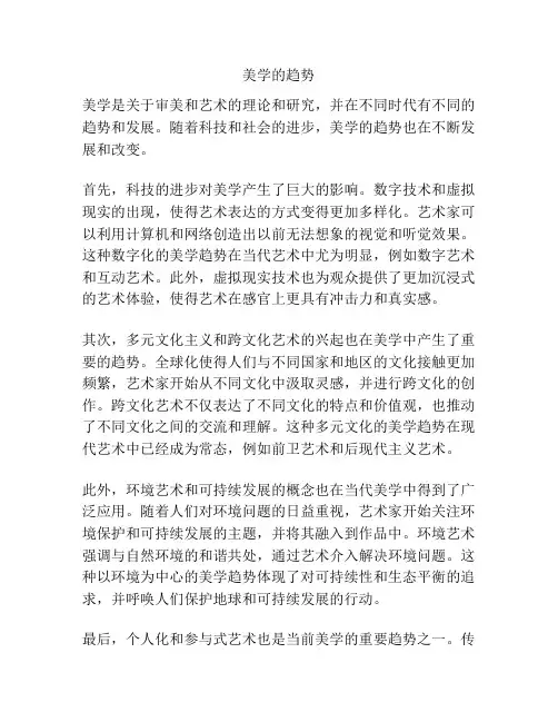 美学的趋势