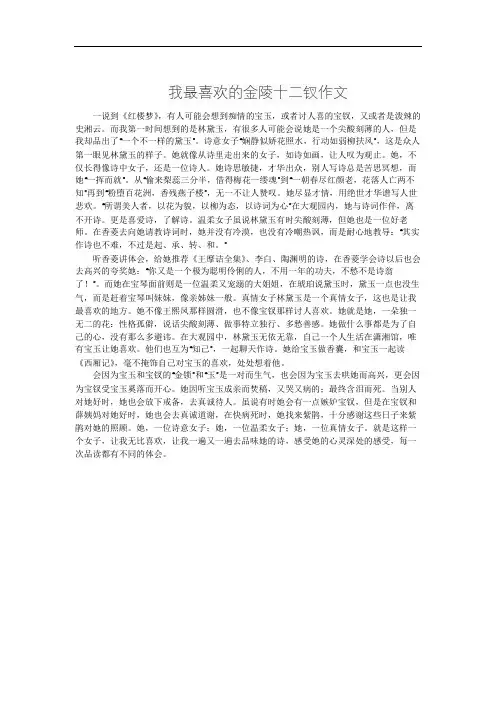 我最喜欢的金陵十二钗作文
