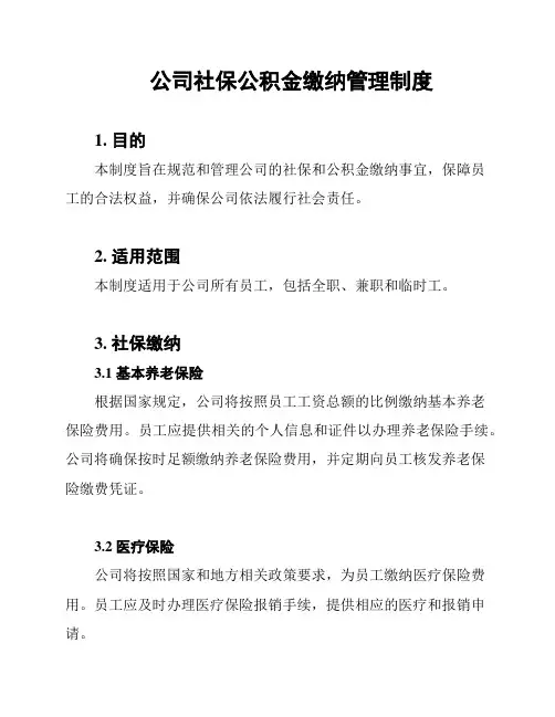 公司社保公积金缴纳管理制度