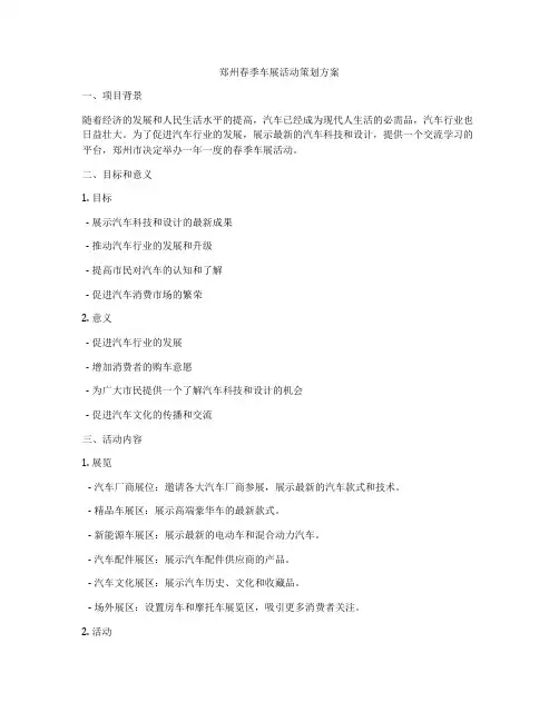 郑州春季车展活动策划方案