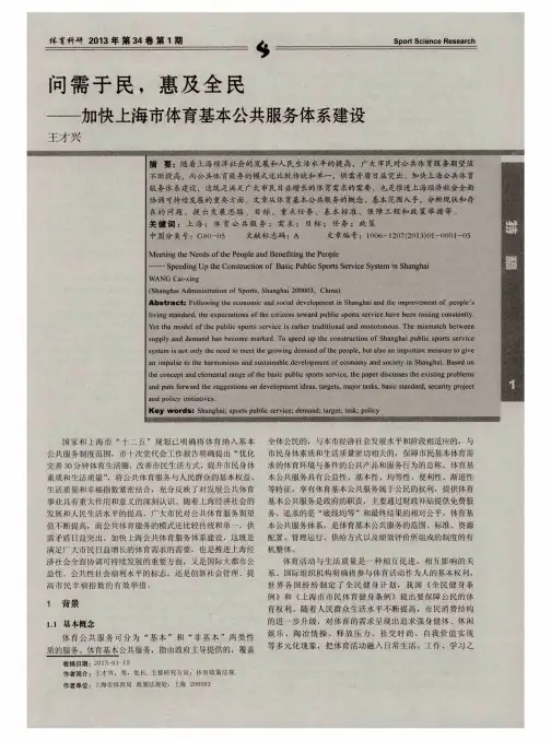 问需于民,惠及全民——加快上海市体育基本公共服务体系建设