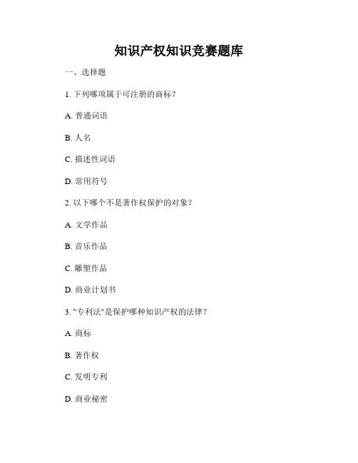 知识产权知识竞赛题库