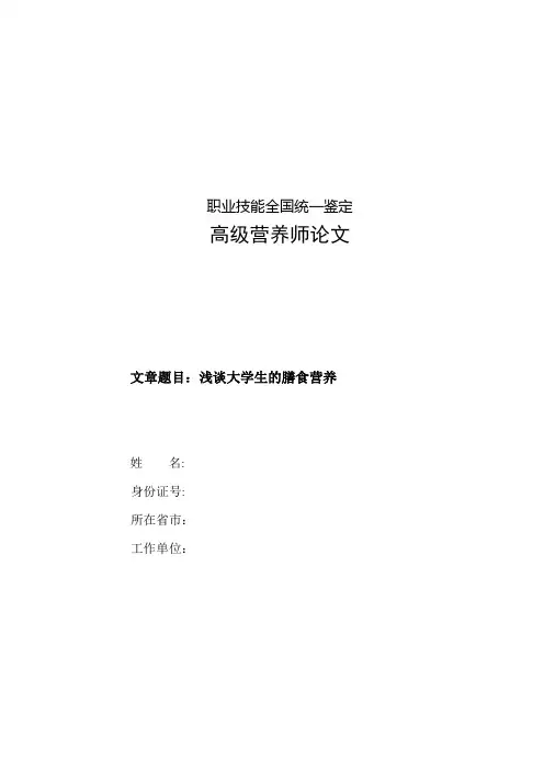 高级营养师论文-浅谈大学生膳食营养