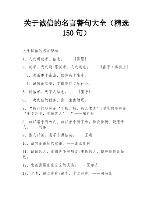 关于诚信的名言警句大全(精选150句)