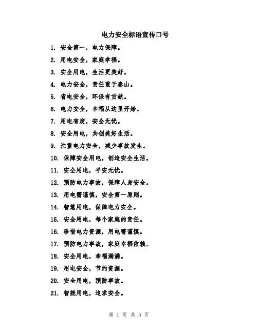 电力安全标语宣传口号