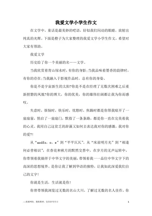 我爱文学小学生作文