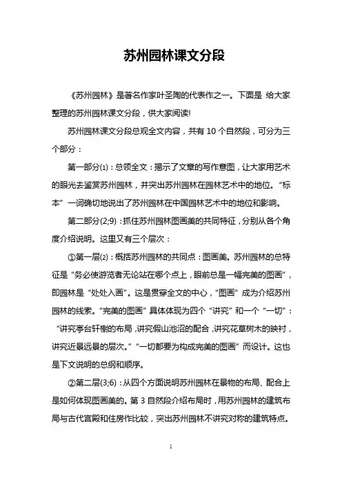苏州园林课文分段