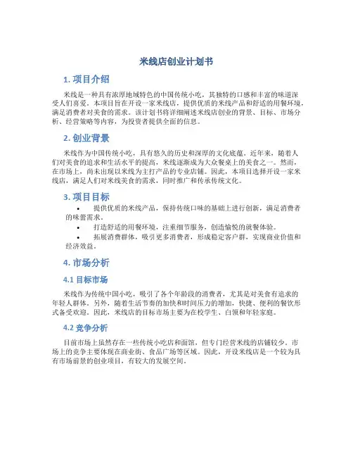 米线店创业计划书