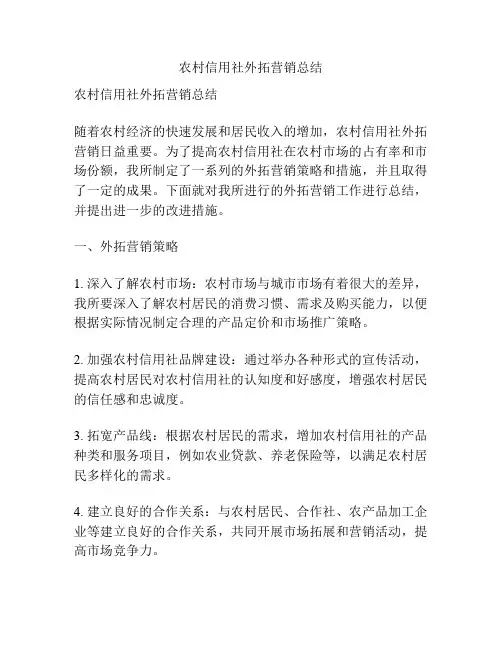 农村信用社外拓营销总结