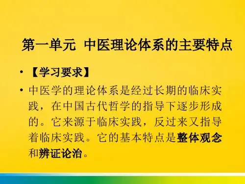 第一单元 中医理论体系的主要特点aaa完整ppt