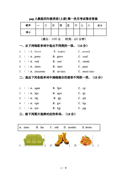 pep人教版四年级英语(上册)第一次月考试卷含答案