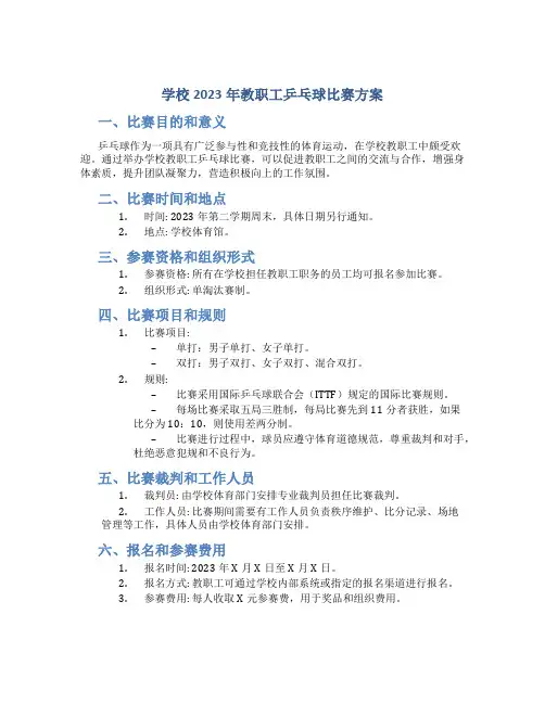 学校2023年教职工乒乓球比赛方案