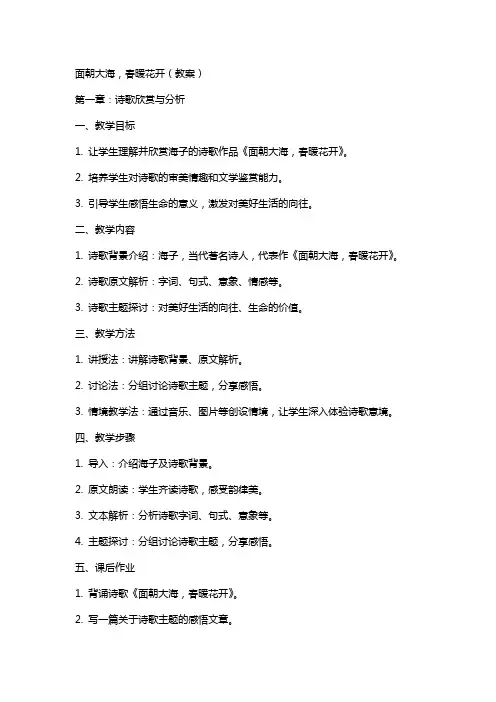 面朝大海,春暖花开(教案)
