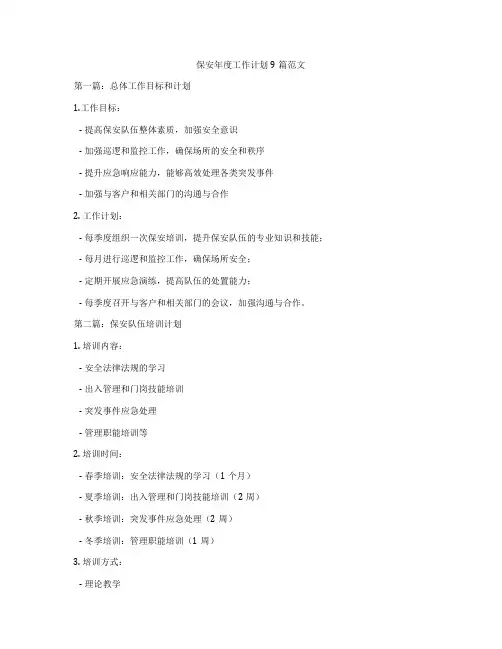 保安年度工作计划9篇范文