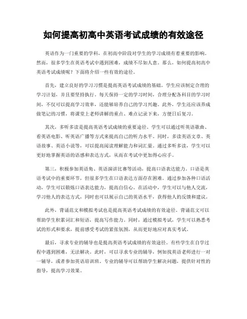 如何提高初高中英语考试成绩的有效途径