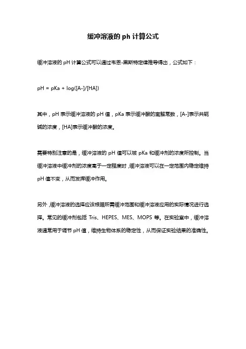 缓冲溶液的ph计算公式
