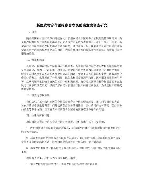 新型农村合作医疗参合农民的满意度调查研究