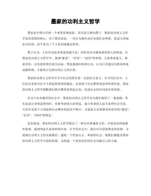 墨家的功利主义哲学
