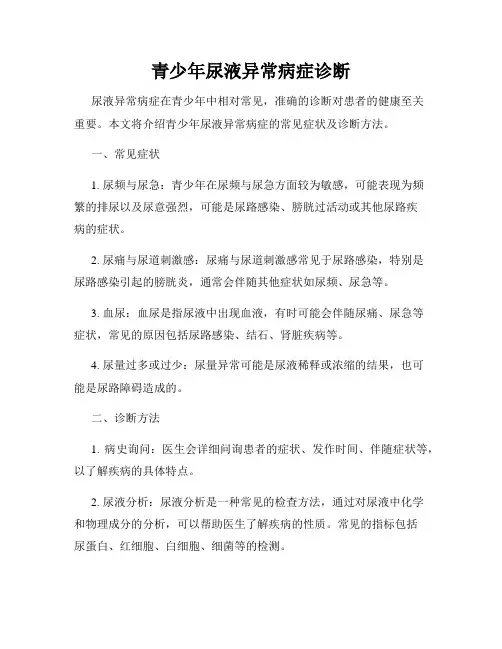 青少年尿液异常病症诊断