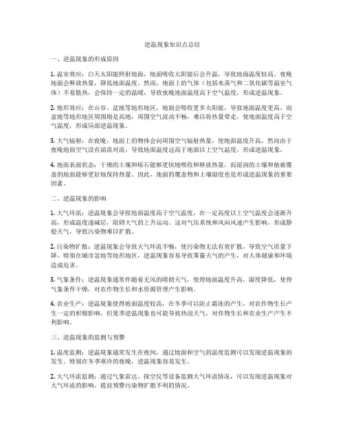 逆温现象知识点总结