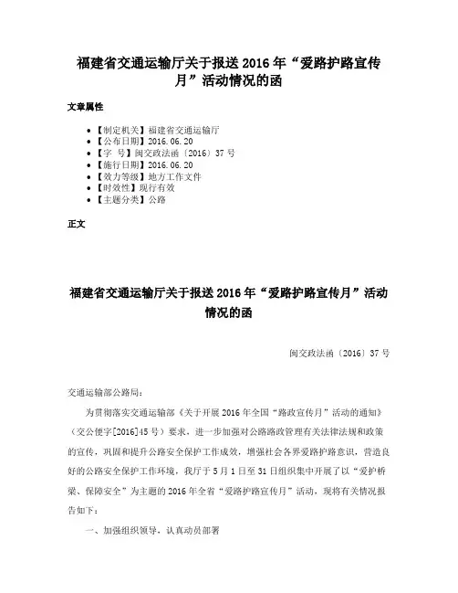 福建省交通运输厅关于报送2016年“爱路护路宣传月”活动情况的函