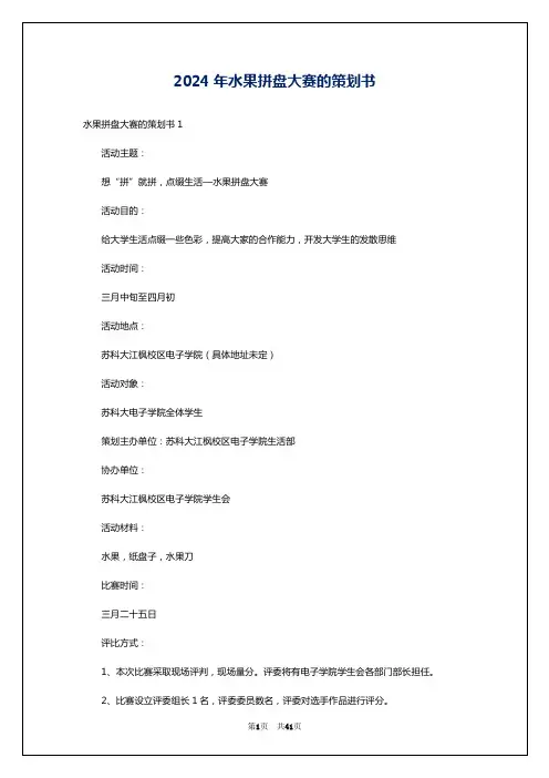 2024年水果拼盘大赛的策划书