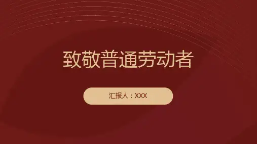 致敬普通劳动者ppt