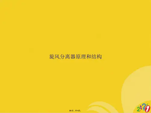 旋风分离器原理和结构(共18张PPT)