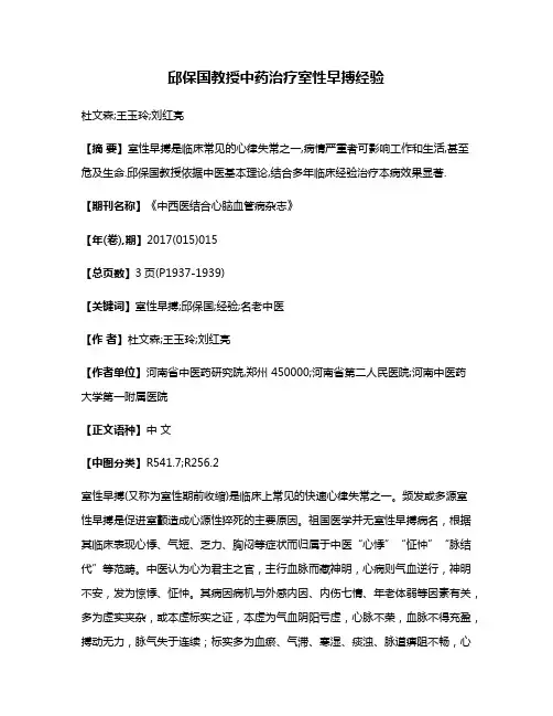 邱保国教授中药治疗室性早搏经验