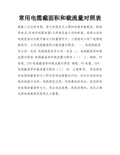 常用电缆截面积和载流量对照表