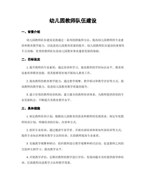 幼儿园教师队伍建设