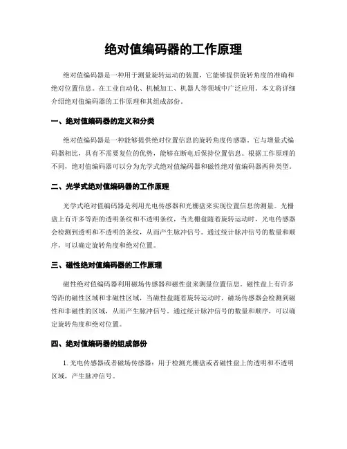 绝对值编码器的工作原理