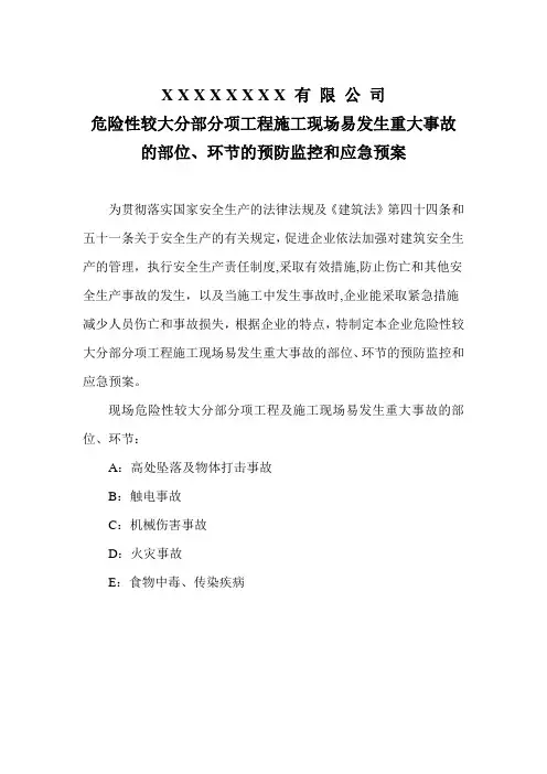 危险性较大分部分项工程施工现场易发生重大事故的部位、环节的预防监控和应急预案