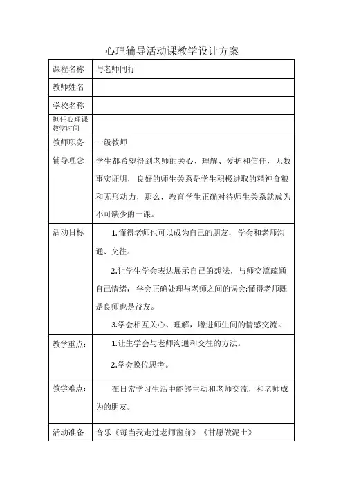 五年级下册心理健康教案-第九课 与老师同行｜辽大版