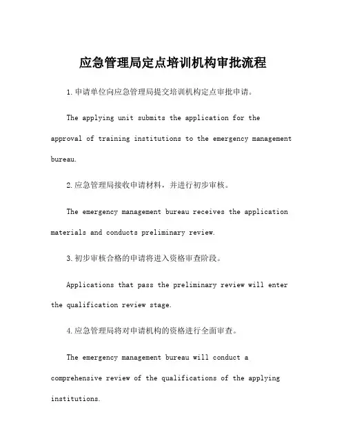 应急管理局定点培训机构审批流程
