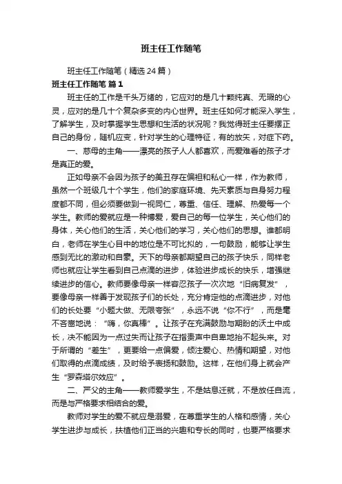 班主任工作随笔（精选24篇）
