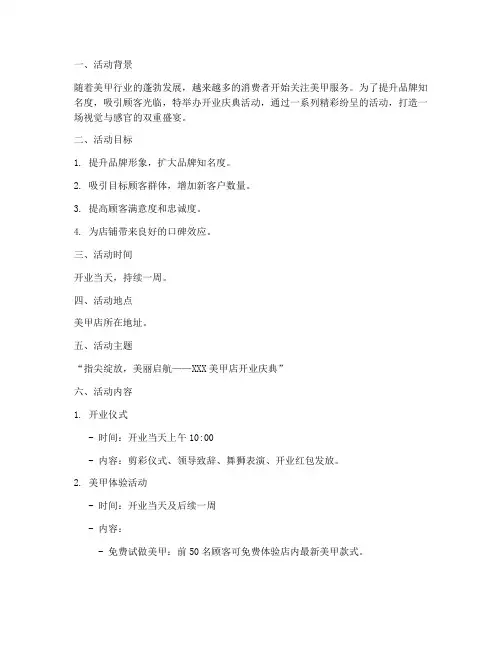 开业活动策划方案模板美甲